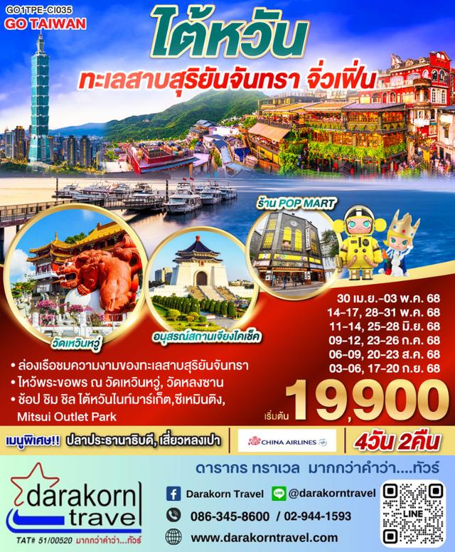 ทัวร์ไต้หวัน ทะเลสาบสุริยันจันทรา จิ่วเฟิ่น 4วัน 2คืน