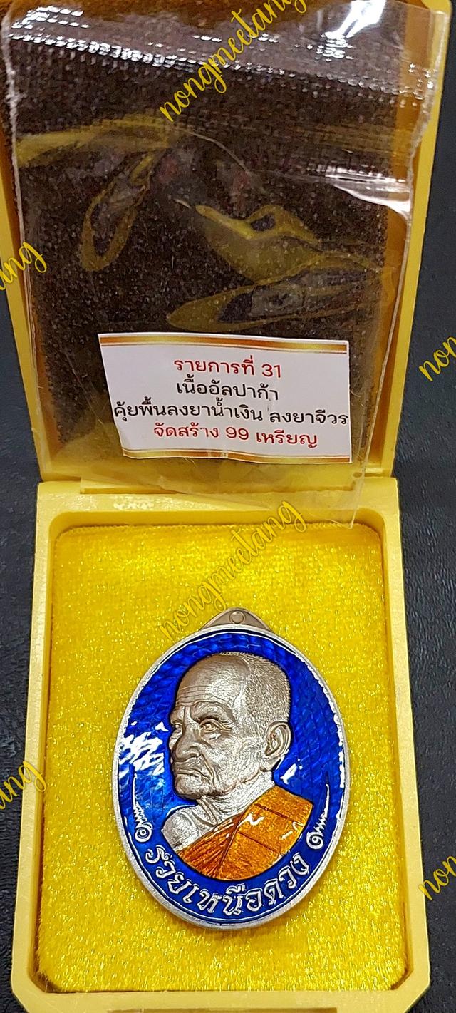 เหรียญรวยเหนือดวงหลวงพ่อเงิน พุทธโชติเนื้ออัลปาก้า คุ้ยพื้นลงยาน้ำเงิน ลงยาจีวsเลข ๖ ปี๒๕๖๗วัดท้ายน้ำ ต..ท้ายน้ำ จ.พิจิตร 3