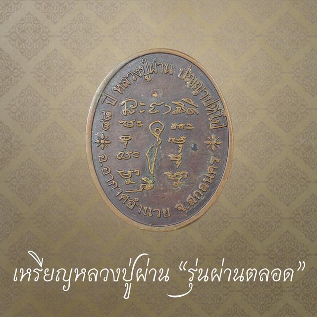 เหรียญหลวงปู่ผ่าน ปัญญาปทีโป รุ่นผ่านตลอด วัดบ้านเซือม จ.สกลนคร