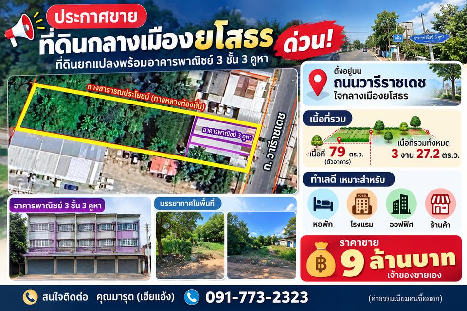 ที่ดินแปลงสวยกลางใจเมืองยโสธร 2 แปลง  ติด ถ.วารีราชเดช พิกัด เสือลงพุงบุปเฟต์ เมืองยโสธร 2