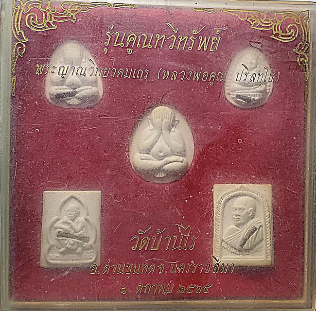 หลวงพ่อคูณ(รุ่นคูณทวีทรัพย์)ปี2535