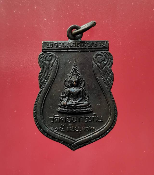 5760 เหรียญเสมารุ่นแรก พระพุทธชินราช วัดดอนกระถิน ปี 2522 จ.สุราษฎร์ธานี 2