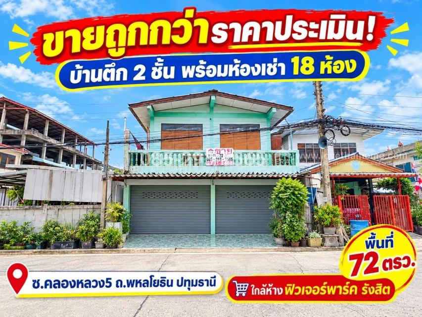 ขายบ้านตึก 2 ชั้น ซอยคลองหลวง 5 ถนนพหลโยธิน พื้นที่ 72 ตารางวา เป็นตึกห้องเช่า 18 ห้อง ทำเลรังสิต ใกล้ห้างฟิวเจอร์พาร์ค รังสิต เหมาะแก่การลงทุน 1