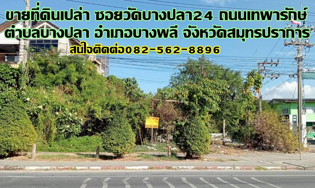 ขายที่ดินเปล่า ซอยวัดบางปลา24 ถนนเทพารักษ์