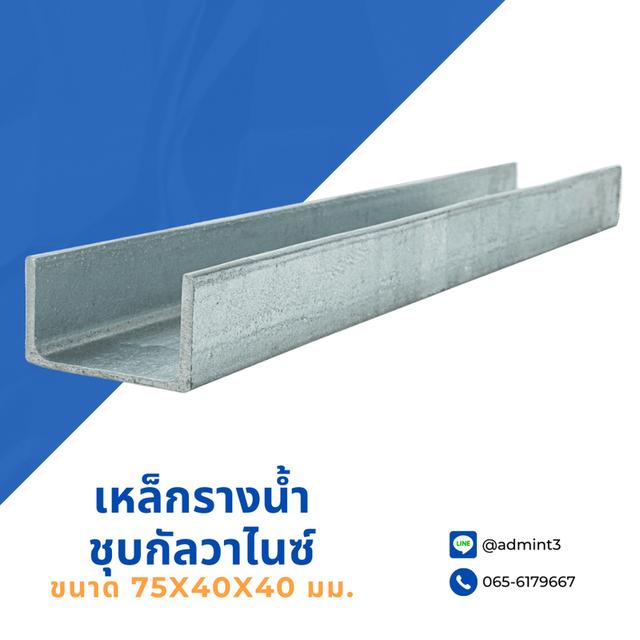 เหล็กรางน้ำชุบกัลวาไนซ์ ขนาด 75x40x40 mm.