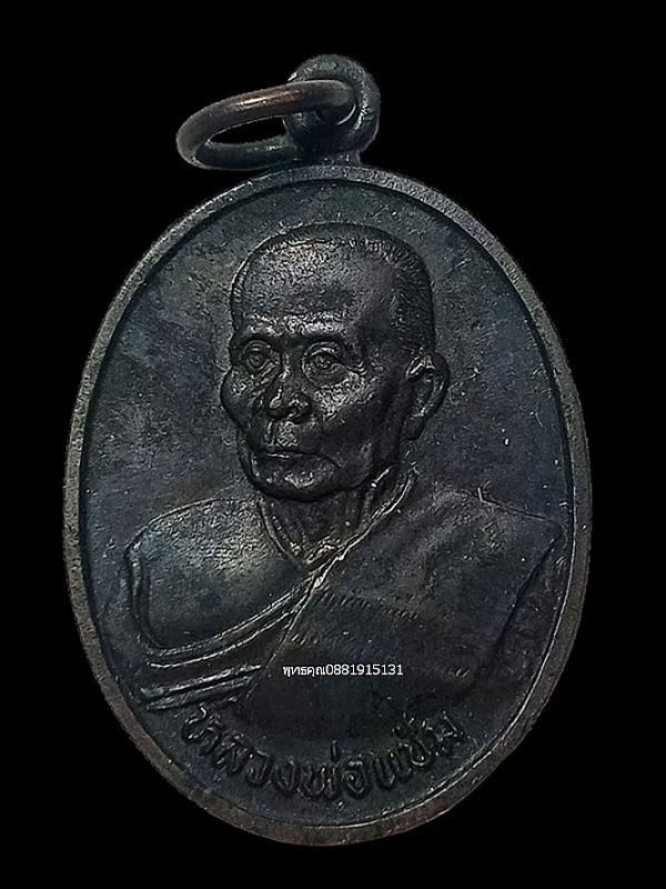 เหรียญหลวงพ่อแช่ม วัดดอนยายหอม จ.นครปฐม ปี2536