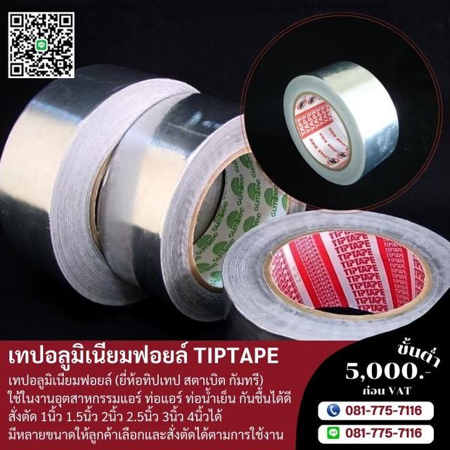 โรงงานขายเทปอลูมิเนียม 081-7757116