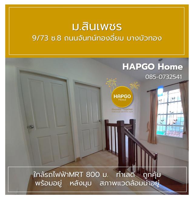 บ้านเดี่ยว ม.สินเพชร จันทน์ทองเอี่ยม บางบัวทอง 59.5 ตรว. 3 นอน 2 น้ำ 4 จอด (ภายนอกอีก 4 รวมทั้งหมด 8 คัน ) ปกติ 4.4 ล้าน เหลือ 4.0 ล้าน 085 0732541 10