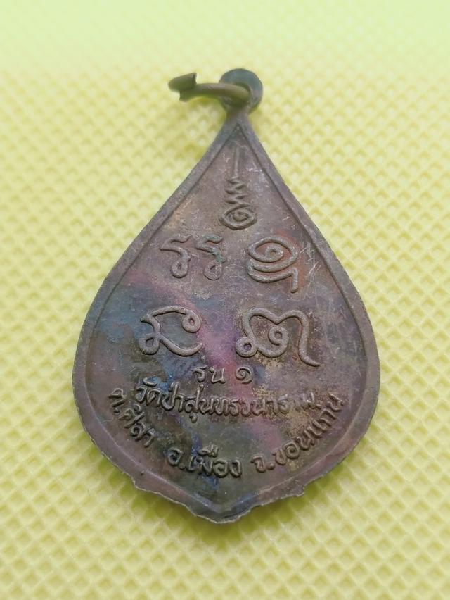 089 เหรียญรุ่นแรกหลวงพ่อสุนทร วัดป่าสุนทรวนาราม