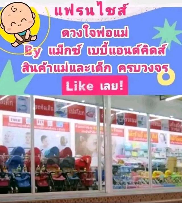 แฟรนไชส์สินค้าแม่และเด็ก