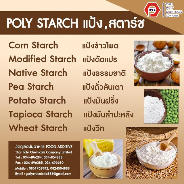 TAPIOCA STARCH, แป้งมันสำปะหลัง, ทาปิโอก้า สตาร์ช, จำหน่ายแป้งมันสำปะหลัง, ขายแป้งมันสำปะหลัง, ผลิตแป้งมันสำปะหลัง