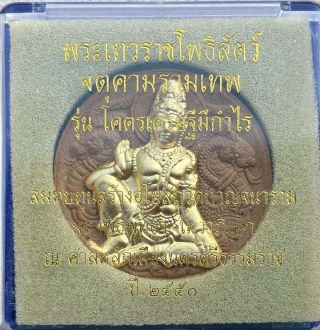 จตุคาม รามเทพ รุ่น โคตรเศรษฐี มีกำไ รูปที่ 3