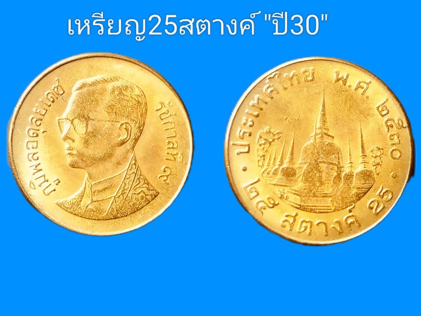 ขายเหรียญ 25 สตางค์ ปี 2530 หายากอันดับ 3 สภาพสวย/ไม่ผ่านการใช้งาน (unc)