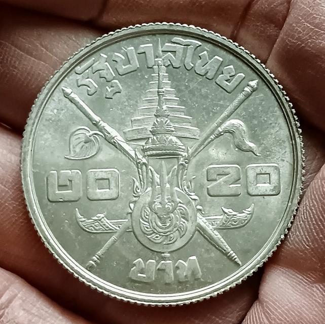 เหรียญ 20 บาท เนื้อเงิน วาระ ที่ระลึกครบ 3 รอบ รัชกาลที่9 ปี 2506​ ไม่ผ่าน​ใช้​