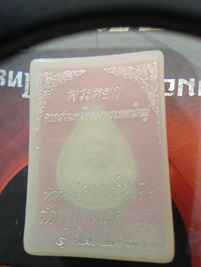 พระผงหลวงพ่อวิริยังค์สิรินฺธโร