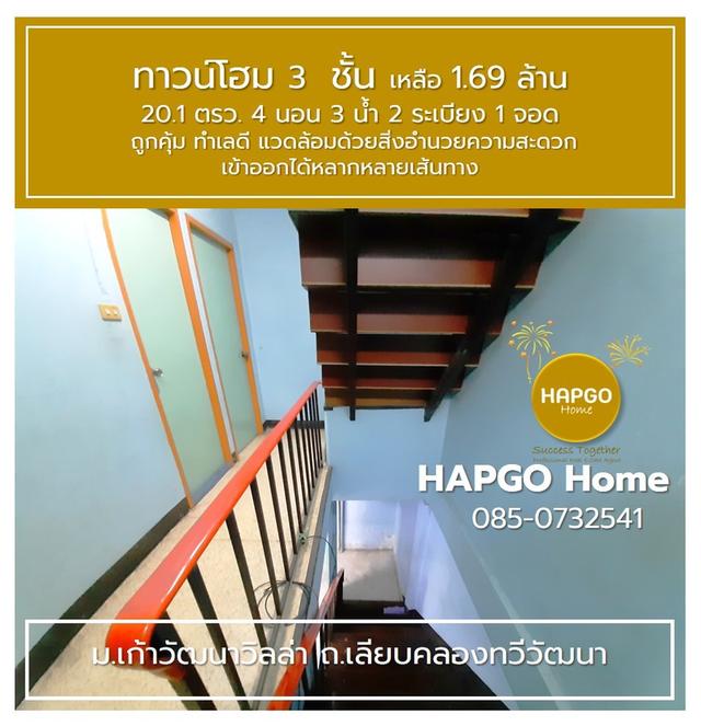 ขายทาวน์โฮม 3 ชั้น 📌ม.เก้าวัฒนาวิลล่า ถ.เลียบคลองทวีวัฒนา 20.1 ตรว. 4 นอน 3 น้ำ 2 ระเบียง 1 จอด เหลือ 1.69 ล้าน  🎈ถูกคุ้ม ทำเลดี โทร. 085-0732541  8