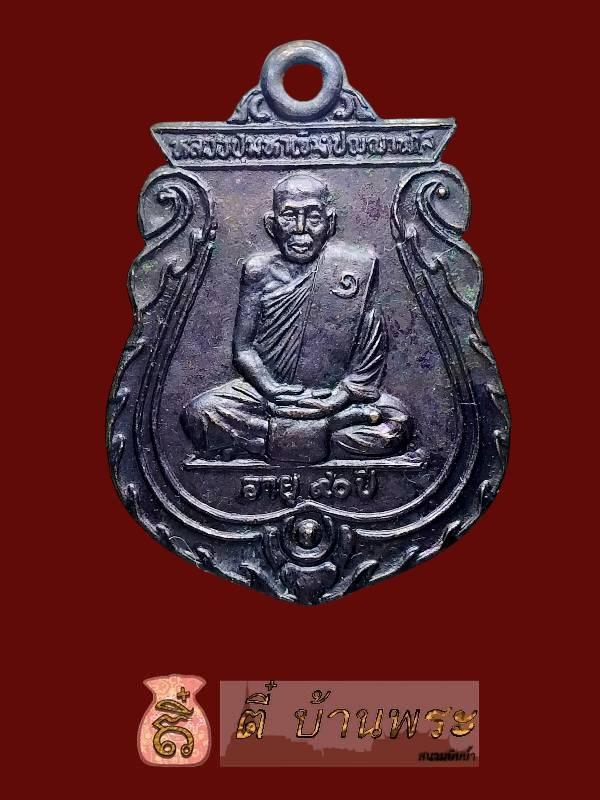 เหรียญเสมา หลวงปู่มหาเจิม รุ่นแรก  วัดสระมงคล จ. นครปฐม Luang Phu Maha Joem