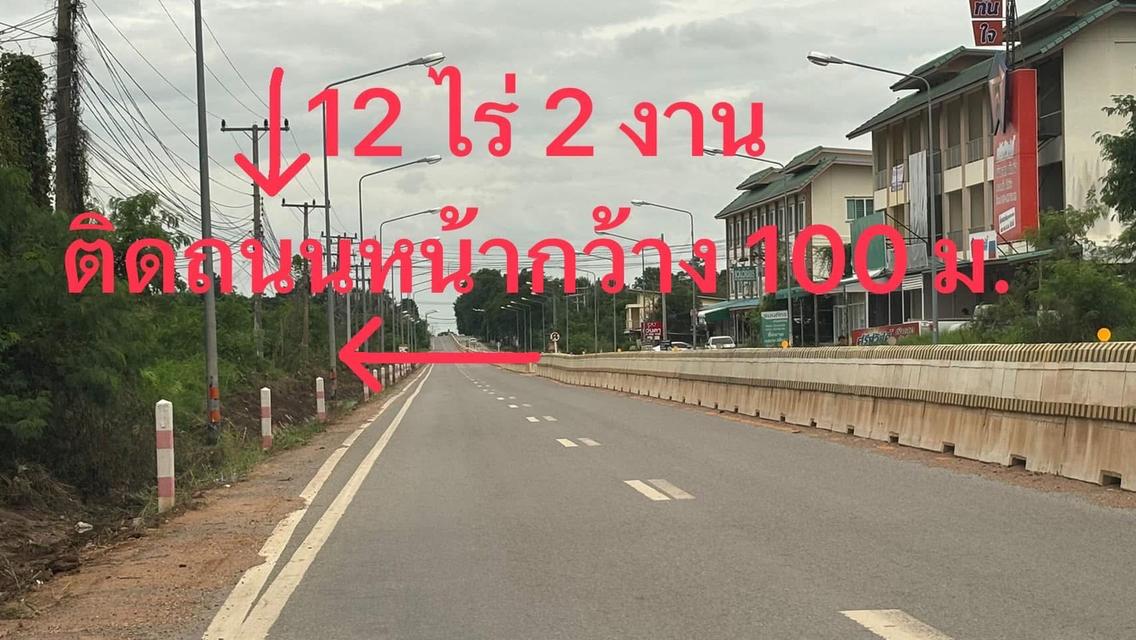 ขายที่ดินติดถนนหลัก บ้านทุ่ม ขอนแก่น 12 ไร่ ราคากันเอง 1