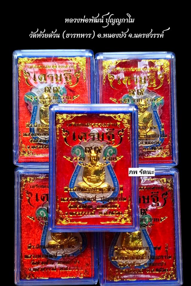หลวงพ่อพัฒน์ วัดห้วยด้วน⭕️ *ได้ทั้งหมด9กล่อง กล่องเดิมซีลเดิม*เนื้ออัลปาก้าและเนื้อทองเหลือง ลงยาราชาวดี 2