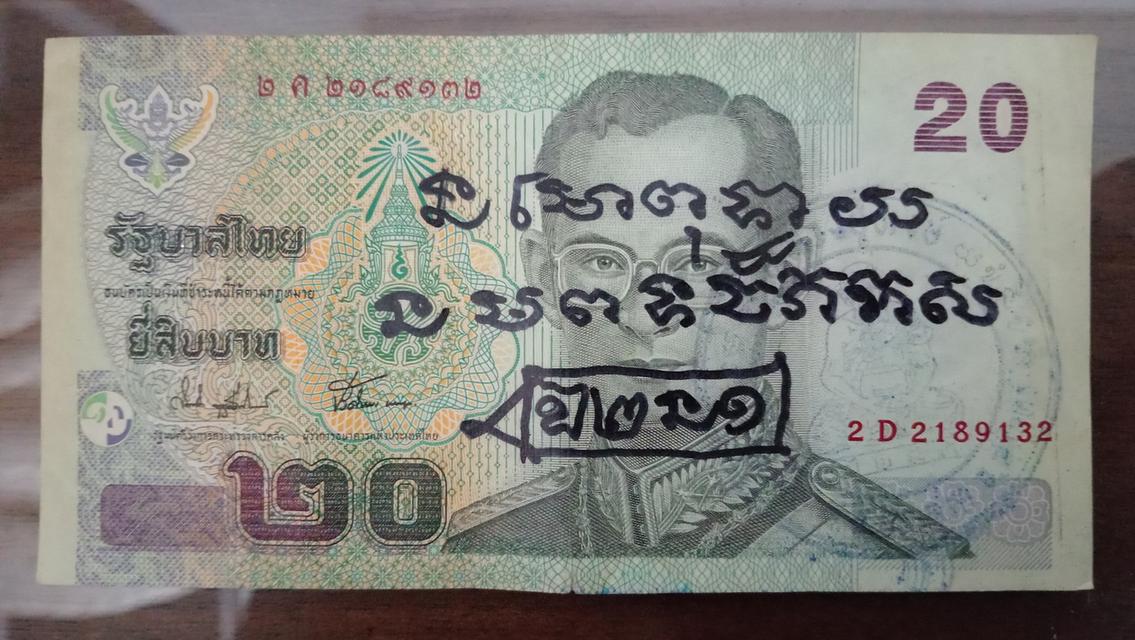 ธนบัตร20บาทลงจารยันต์หลวงปู่หงษ์ พรหมปัญโญ ลายมือหลวงปู่