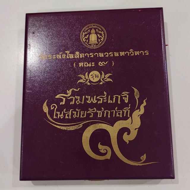 พระสมเด็จเนื้อผงวัดระฆัง ชุดเลี่ยมกรอบทองลงยา 5 พิมพ์ รุ่น “รวมพระเกจิในสมัยรัชกาลที่ ๙” จัดสร้างโดยวัดระฆังโฆสิตาราม วรมหาวิหาร คณะ ๙ ปี2556 รูปที่ 7