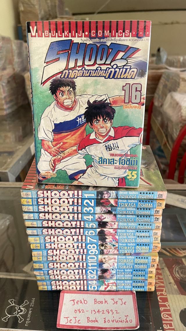 หนังสือการ์ตูน SHOOT ภาคตำนานใหม่กำเนิด 1-16 จบ 1