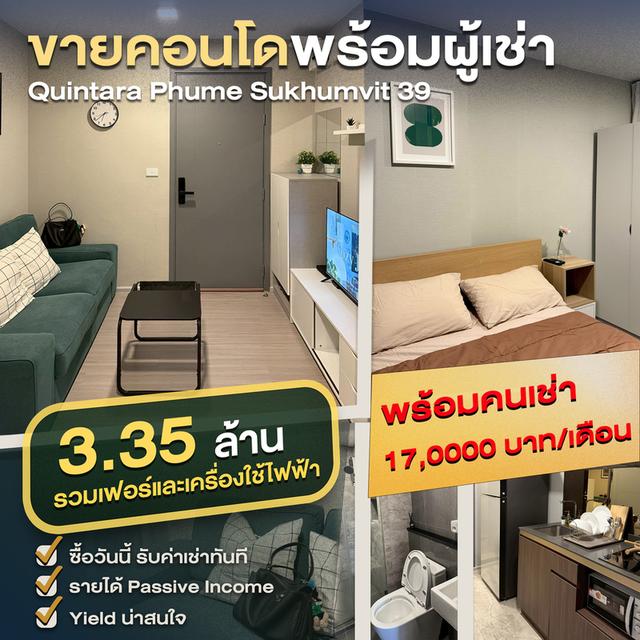 คอนโดพร้อมผู้เช่า – รายได้สม่ำเสมอ Quintara Phume Sukhumvit 39 1