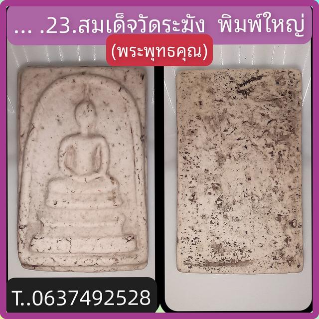 สมเด็จวัดระฆังพิมพ์ใหญ่