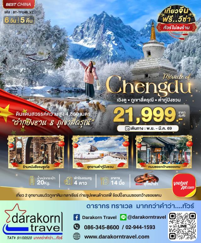 ทัวร์จีน เฉิงตู ภูเขาสี่ดรุณี ต๋ากูปิงชวน 6วัน 5คืน