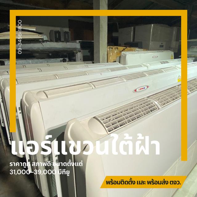 จำหน่าย แอร์แขวนใต้ฝ้า มือสอง สภาพดี| ขนาดตั้งแต่ 31,000 - 39,000 BTU.