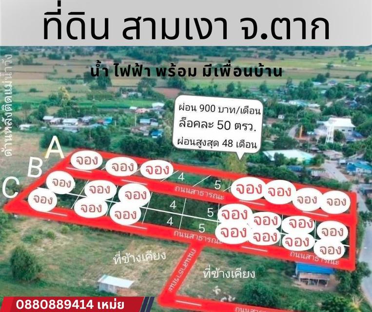 ที่ดิน สามเงา จ ตาก ผ่อนได้ 900x48 งวด 4