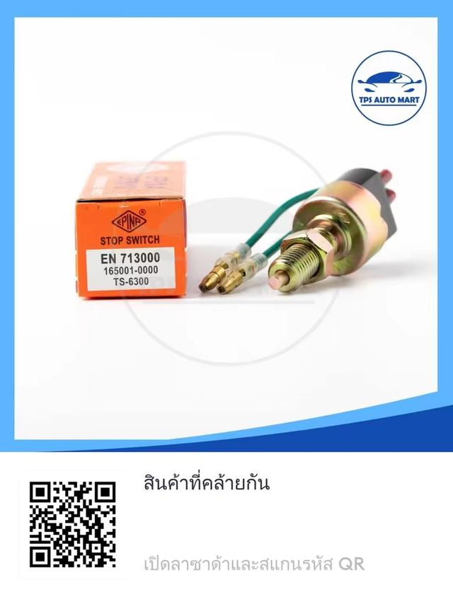 สวิตช์เบรค สวิตช์ไฟเบรค (Stop Switch) 12/24V ยี่ห้อ EPINA DENKI EN713000