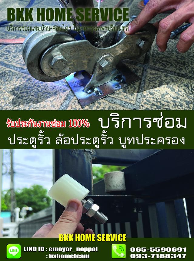 ซ่อมล้อประตูรั้ว สุทธิสาร 10