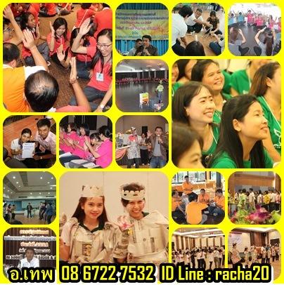 วิทยากร,วอล์คแรลลี่,ละลายพฤติกรรม,กลุ่มสัมพันธ์,นันทนาการ,พัฒนาทีมงาน,พัฒนาบุคลากร,กีฬาฮาเฮ,ค่ายกิจกรรม,ค่ายผู้นำ,กิจกรรม,ทีมงานไทยนันทนาการ(ทุยทำทีม) รูปที่ 7