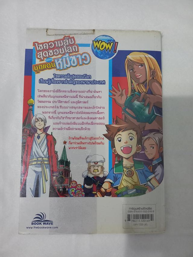 ไขความลับสุดขอบโลก ตอน บุกแดนหมีขาว รูปที่ 2