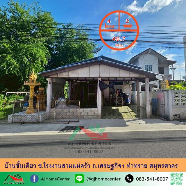 บ้านชั้นเดียว49.7ตรว. ซ.โรงงานสามแม่ครัว ถ.เศรษฐกิจ1 ท่าทราย 1