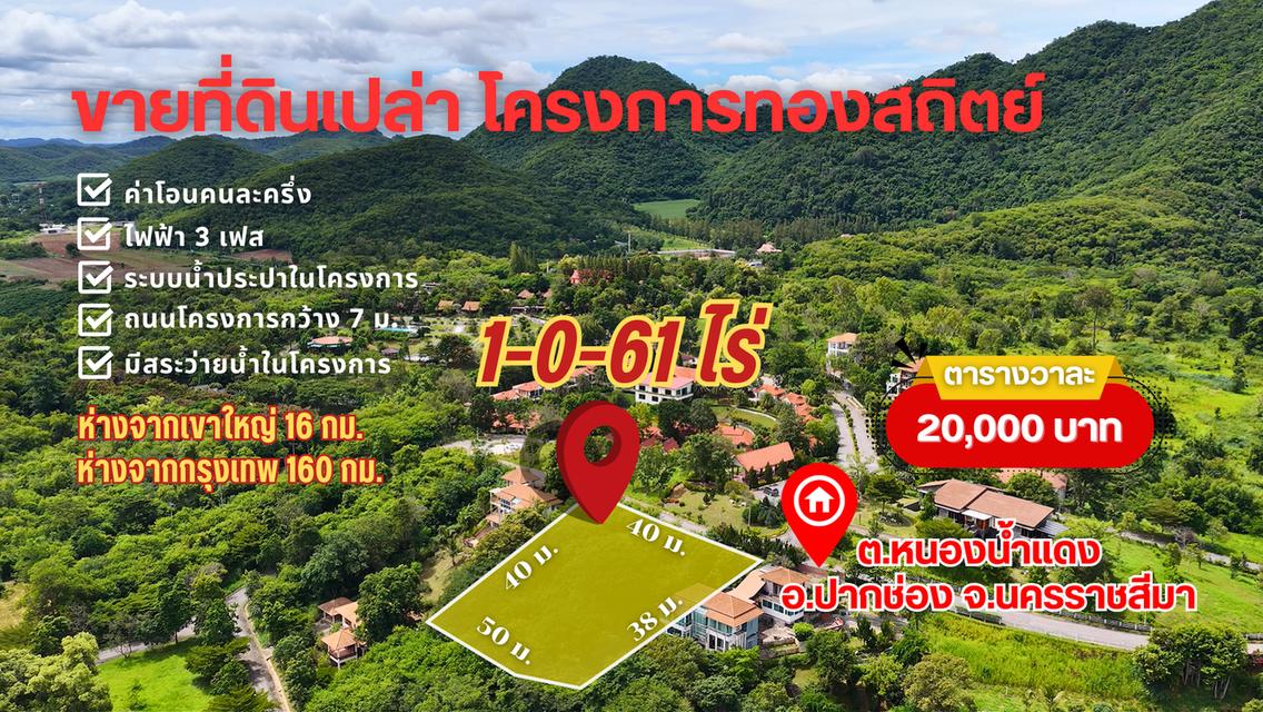 ที่ดินเปล่า เขาใหญ๋โครงการทองสถิตย์ 3