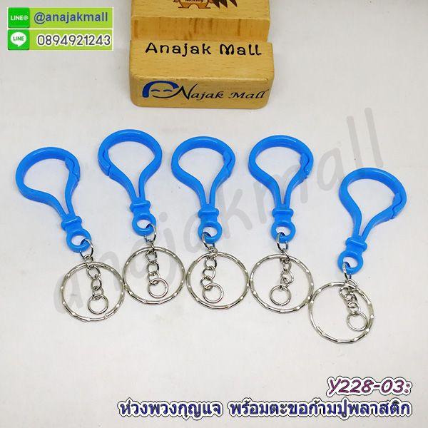 Y228 ห่วงพวงกุญแจ พร้อมตะขอก้ามปูพลาสติก ซื้อ 4 ฟรี 1 พวงกุญแจ ตะขอก้ามปู จัดส่งเร็ว พร้อมส่งในไทย 10