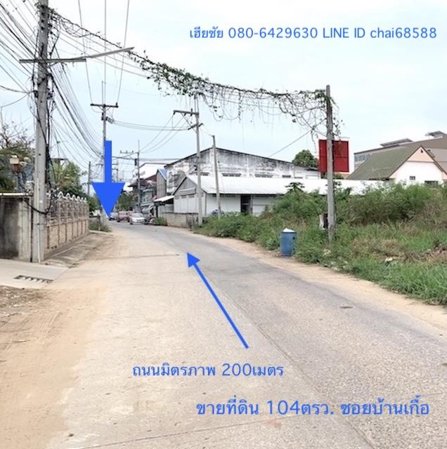 ขายที่ดิน 104ตร.ว กลางเมืองโคราช ซอยบ้านเกื้อห่างจากถนนมิตรภาพ 200เมตร ทำเลค้าขายได้ เหมาะเปิดเป็นร้านอาหาร คาเฟ่ หอพัก,อพาร์ทเม้นท์ 1