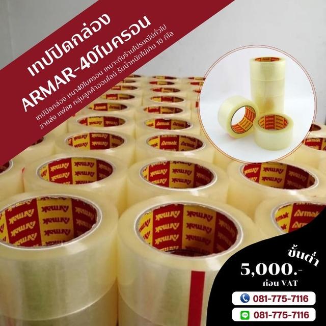 โรงงานขายเทปกาวอาร์มาค เทปปิดกล่องยี่ห้ออาร์มาค 081-7757116