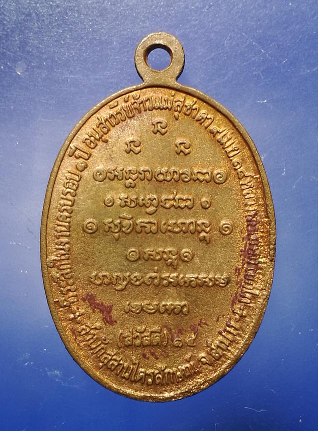 เหรียญหลวงพ่อเกษม พ.ศ.๒๕๑๘ ที่ระลึกครบรอบ ๑ ปีอนุสาวรีย์เจ้าแม่สุชาดา   2
