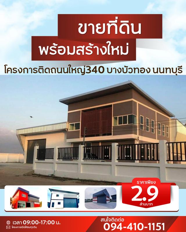 ที่ดินโกดังโงงงานพร้อมสร้างใหม่ตามแบบ พิกัด บางบัวทอง นนทบุรี ติดต่อโทร 094-410-1151 1