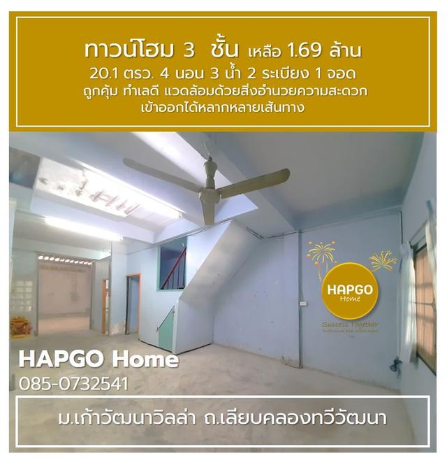 ขายทาวน์โฮม 3 ชั้น 📌ม.เก้าวัฒนาวิลล่า ถ.เลียบคลองทวีวัฒนา 20.1 ตรว. 4 นอน 3 น้ำ 2 ระเบียง 1 จอด เหลือ 1.69 ล้าน 🎈ถูกคุ้ม ทำเลดี โทร. 085-0732541