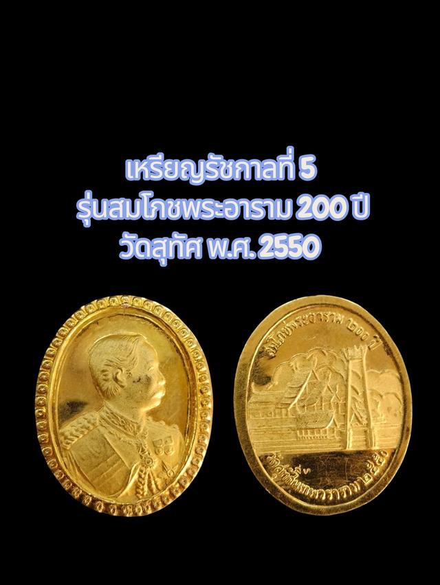 เหรียญรัชกาลที่ 5 หลังวัดสุทัศน์ พิธีดี