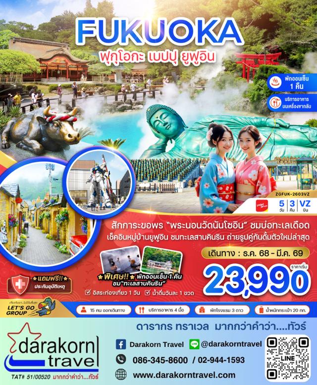 ทัวร์ญี่ปุ่น ฟุกุโอกะ เบปปุ ยูฟูอิน เที่ยวอิสระ 1 วัน 5วัน 3คืน