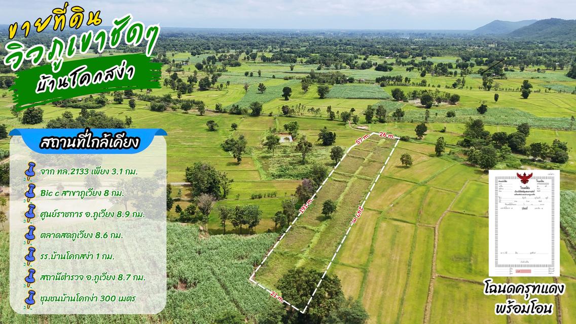 ขายที่นาสวยๆ วิวภูเขา ใกล้ตัวอำเภอภูเวียงจ.ขอนแก่นใกล้ทางกลวง4เลนห่างตัวเมืองไม่ใกล เหมาะกับบ้านสวน มีทางเข้า/ออ ทางสาธารณะราคาหลักหมื่น 4