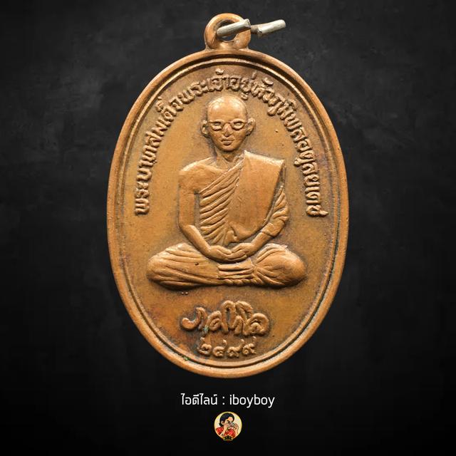 เหรียญทรงผนวช รัชกาลที่ 9 หลัง ภปร. ที่ระลึกสร้าง ร.พ.แม่สาย 2519