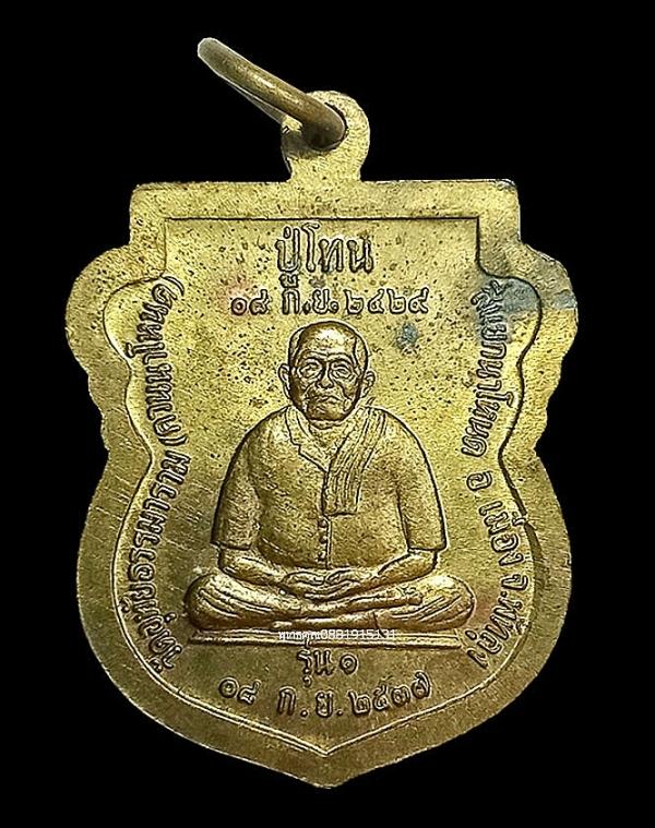 เหรียญหลวงปู่พระครูโลกอุดรหลังปู่โทน รุ่น1 วัดอุทัยธรรมาราม วัดควนนาโหนด จ.พัทลุง ปี2537