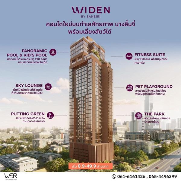 คอนโดใหม่ WIDEN by Sansiri บนทำเล นางลิ้นจี่ สงบ เรียบหรู และเลี้ยงสัตว์ได้จริง โทร 061-6161426 2