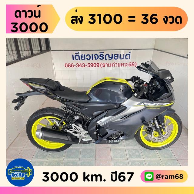 R15 Connected สมุดคู่มือครบ ผ่อนได้ ดาวน์น้อย ไม่ต้องค้ำ มีรับประกัน ไม่เคยล้ม เครื่องเดิม ศูนย์ดี ชุดสีสวย วิ่ง3000 ปี67